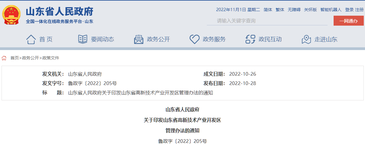 1667369068591595.png 山東省高新區(qū)管理辦法截圖.png